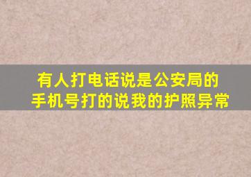 有人打电话说是公安局的 手机号打的说我的护照异常